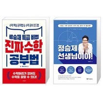 진짜 수학 공부법 + 정승제 선생님이야 (마스크제공)
