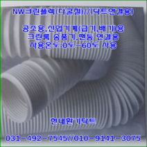 집진기용//NW클린플렉호스//다굴절호스//75파이*5M
