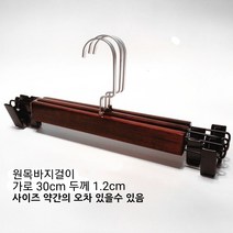 원목 바지걸이 다크브라운 튼튼한 나무 옷가게, 가로30cm 성인용, 1개