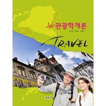 뉴관광학개론, 새로미