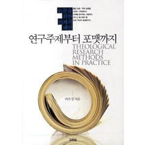 연구주제부터 포맷까지:신학논문을 위한 실제적 제안, 그리심