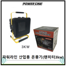 파워라인 팬히터 NEW 산업용3KW 사각 PL1713-03, 블랙 + 옐로우