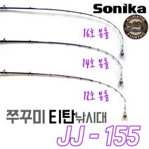 재입고 SONIKA JJ-155 / 티탄 쭈꾸미낚시대 155, JJ155
