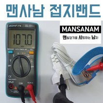 맨사남 어싱손목밴드 정전기와 전자파배출 휴대용 접지밴드, 1개