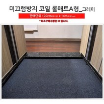 숙박업소 계단 복도 논슬립 코일 롤매트 30cm 호텔발매트 발닦개
