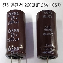 전해콘덴서 2200UF25VX3개 105도C (모아프라자), 1개