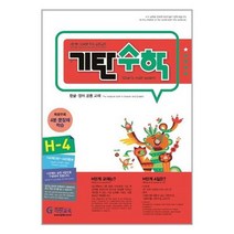 [기탄교육]기탄 수학 H단계 4집, 없음