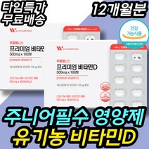 주니어 필수 아기 비타민D 칼슘제 건강식품 어린이 키 즈 영양제 건강기능식품 건강보조식품 치아 이빨 근육 관절 뼈 7살 7세 남아 여아 남자 여자 보충제 보조제 추천, 6개월분 X 2박스