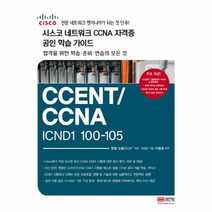 시스코 네트워크 CCNA 자격증 공인 학습 가이드 CCENT/CCNA ICND1 100-105, 성안당