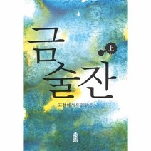 금술잔 상 - 고천석, 단품, 단품