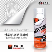 이지튠 프리미엄 뿌리는 고무 랩핑 휠 도색 스프레이 400ml, 무광, 클리어, 1개