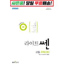 [깜짝! 사은품] 라이트쎈 고등 수학 하 (22) 좋은책신사고 : 오늘출발슝슝