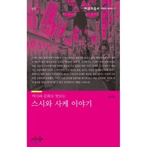 역사와 문화로 맛보는 스시와 사케 이야기, 지식의날개, 김지연
