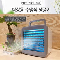 [모비딕컴퍼니] 계절가전 여름가전 여름용품 스탠드냉풍기 캠핑선풍기 냉풍기 사무실냉풍기, 잇★ 올인원 휴대용 수냉식 냉풍기 탁상선풍기 미니선풍기, 잇★ 미스트충전냉풍기