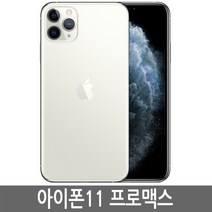 아이폰11 프로맥스 iPhone11 promax 64GB 256GB 512GB 기가 정품, 실버