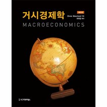 거시경제학 제8판, 상품명