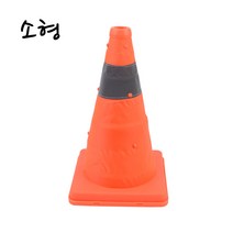 심플 디자인 접이식 칼라콘 소형, 1개