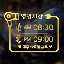해피유 미용실 헤어샵 오픈클로즈 금.은색 영업시간 스티커, 금색, 02번