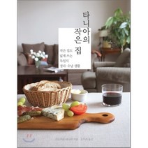 타니아의 작은 집 : 작은 집도 넓게 쓰는 독일식 정리·수납 생활, 가도쿠라 타니아 저/조우리 역, 홍시커뮤니케이션