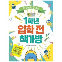 1학년 입학 전 책가방, 단품
