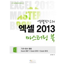 엑셀장인의 엑셀 2013 마스터링 북:기초 함수 활용 Excel 2007 Excel 2010 Excel 2013, 디지털북스