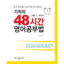 기적의 48시간 영어공부법:혼자 공부해도 눈과 귀와 입이 열리는, 한빛교육