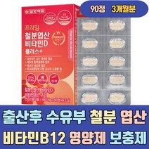 출산후 수유부 철분 엽산 비타민B12 영양제 보충제 프리미엄 마시는 비헴철 가용성 햄철 좋은 에좋은 에게좋은 이많은 임산부 임신준비 산모 임신초기 산후 모유수유 임신부 성장기