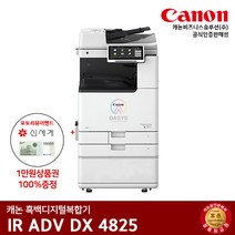 캐논 IR ADV 4825 흑백레이저 복합기, 팩스+배송만 요청(착불)