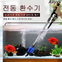 Aiiyya 자동 전동 클린 사이펀 수족관 펌프와 어항 전동 청소기 치어분리 찌거기제거 청소, 20W