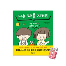 나는 나를 지켜요 : 처음 만나는 세상의 규칙   사은품 제공