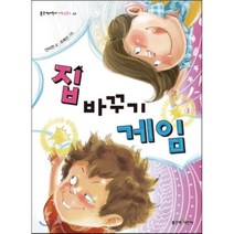 집 바꾸기 게임, 좋은책어린이