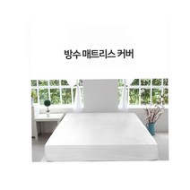 신혼부부 복층향오피스텔 항균침대시트 싱글(S) 모텔 진드기차단 방수패드 방수매트 매트커버 방수천 여름