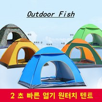 Outdoor Fish 3-4인 용 원터치 텐트 (쌍문 200x200x135cm 녹색/투하오 금/ 하늘색)2 초 빠른 열기 자외선 차단 통풍, 하늘색, 2-3인 쌍문(200x150x150cm)