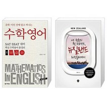 유니오니아시아 수학영어 + 내 청춘의 첫 프로젝트 뉴질랜드 워킹홀리데이, [단일상품]