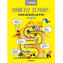[한국경제신문] 한경무크 실버타운 올가이드