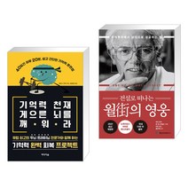 기억력 천재 게으른 뇌를 깨워라 + 전설로 떠나는 월가의 영웅 (전2권)