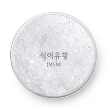 [드그라쎄] 천연비누 화장품 DIY 재료 - 기능성첨가물, 66.식이유황MSM 100g