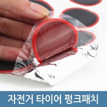 자전거 타이어 펑크패치 펑크수리 펑크 떼우기, 라운드 타입, 1개