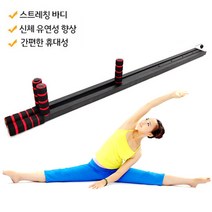 다리찢기 스트레칭기/스트레칭바/ 유연성운동기구, 블랙