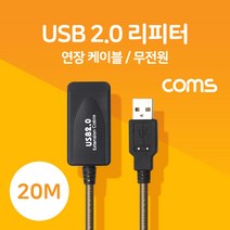 USB 2.0 리피터(무전원) / 연장 케이블 / Active Extension Cable / 20M, 상세페이지 참조