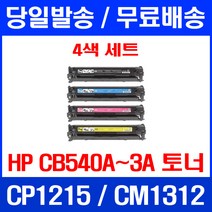 무료배송토너 CB540A 125A 2200매 4색 세트 HP COLOR LASERJET CP1215 CM1312 MFP 프린트 1312 오피스 레이저젯 CP1518NI 540 무선 복사기 가정용 프린터, 4개입, CB540~3A 2200매 4색 세트  호환 토너