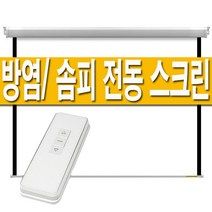 플랏플로우 방염(울트라매트)/솜피모터 전동 노출 스크린 60인치 80인치 100인치 120인치 대형 빔스크린 빔프로젝터 빔프로젝트 롤스크린 암막 자동 전자동 무선 리모컨, 무선리모컨, 100인치(울트라)