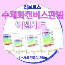 리브로스 수채화 캔버스 판넬 이젤세트 10.4cmX15.2cm /수채화 종이 캔버스 액자