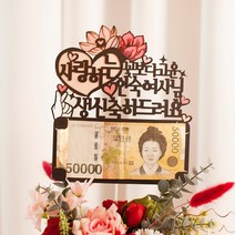 여신케이크토퍼 용돈토퍼 플라워박스 돈케이크 환갑 칠순 케이크토퍼 생신선물 어버이날 NN
