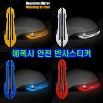 자동차 백미러 반사스티커 듀얼화살표 경고 사이드미러 오토바이 멀티형 추가금X, 듀얼화살반사(화이트), 1개