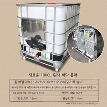 HDPE 1톤 물통 순수통 액체 화학물 저장 탱크 IBC, 1000L 화이트(하단 롤러)