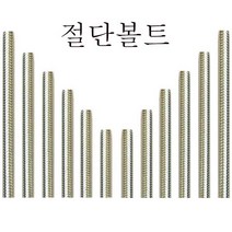 삼부 절단 전산볼트 인치 무두볼트 중길이 절탭볼트, 삼부 절단전산볼트 3/8x350mm