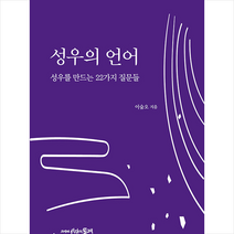 시간의물레 성우의 언어 +미니수첩제공, 이숲오