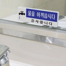 학교 도서관 화장실 물절약 안내문구 표지판 알림판 표시 문패 안내판 표찰 푯말 명패