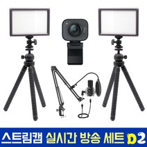 로지텍코리아 로지텍 스트림캠 실시간 개인방송 세트 국민조명 룩스패드22H Stram Cam FIFINE 마이크 유튜브 아프리카 방송 유튜버촬영장비 방송장비, 로지텍 스트림캠(블랙) 실시간 개인방송 세트 D2